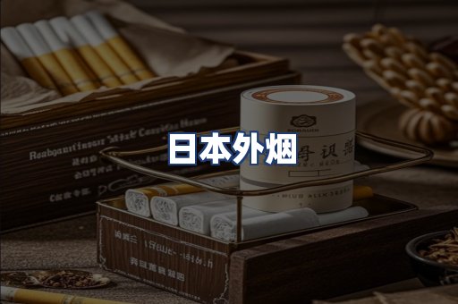日本外烟