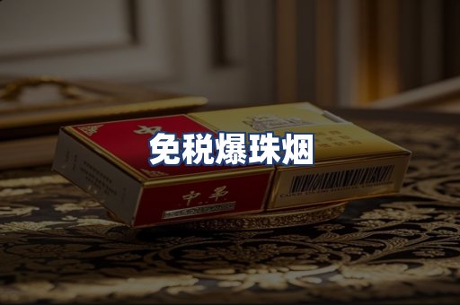 免税爆珠烟